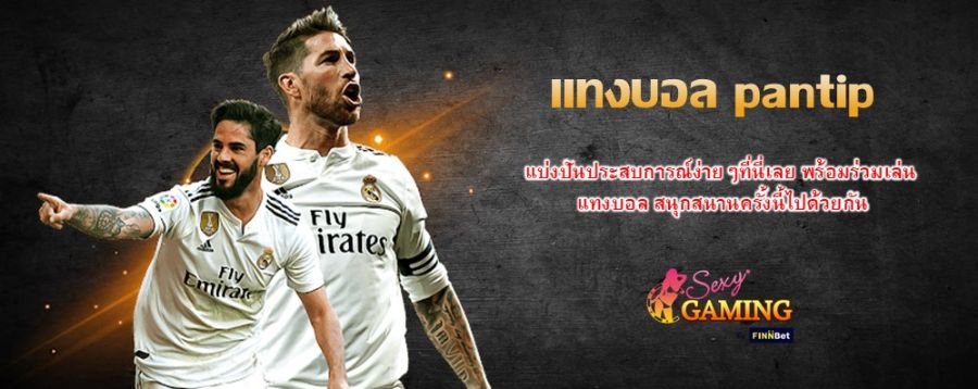 แทงบอล pantip แบ่งปันประสบการณ์ง่ายๆที่นี่เลย พร้อมร่วมเล่น แทงบอล สนุกสนานครั้งนี้ไปด้วยกัน